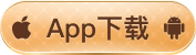 App下载