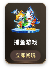 捕鱼游戏